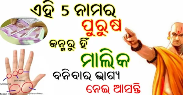 ଏହି 5 ଟି ନାମ ର ବ୍ୟକ୍ତି ଜନ୍ମରୁ ହିଁ ମାଲିକ ହେବାର ଭାଗ୍ୟ ନେଇ ଆସିଥାନ୍ତି, କଣ ଆପଣଙ୍କ ନା ନାହିଁତ- Chanakya Niti