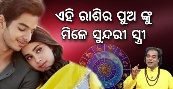 ଏହି ତିନୋଟି ରାଶିର ପୁଅଙ୍କୁ ସବୁବେଳେ ମିଳନ୍ତି ସୁନ୍ଦରୀ ଝିଅ, ଦେଖନ୍ତୁ ଆପଣଙ୍କ ରାଶି ଅଛି କି ନାହିଁ