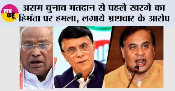 Assam News: असम चुनाव मतदान से पहले खरगे का हिमंता पर हमला, लगाये भ्रष्टाचार के आरोप