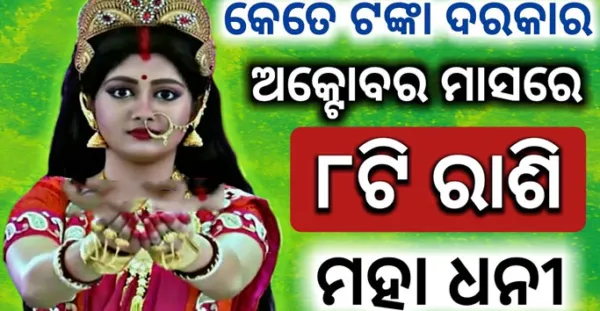 ଅକ୍ଟୋବର ମାସରେ ୮ଟି ରାଶି ହେବେ କୋଟିପତି, ଭାଗ୍ୟ ବଦଳିଗଲା