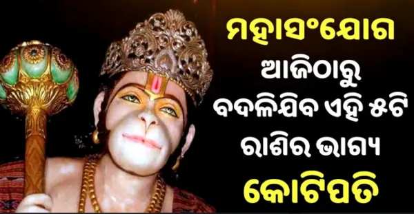 ୧୧୭ ବର୍ଷ ପରେ ମହାସଂଯୋଗ, ଖୁସି ହେଲେ ହନୁମାନ ଆଜିଠାରୁ ବଦଳିଯିବ ଏହି 5ଟି ରାଶିର ଭାଗ୍ୟ