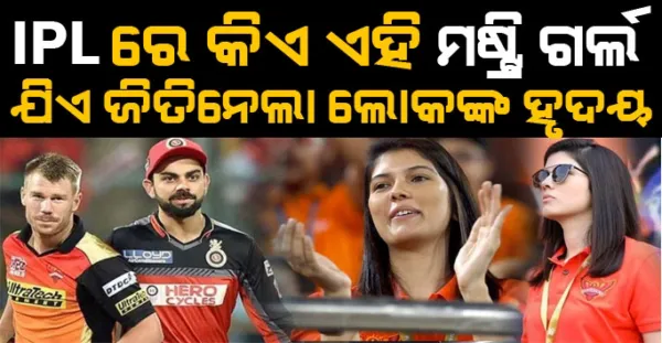 IPL ରେ କିଏ ଏହି ଏହି ମିଷ୍ଟ୍ରି ଗର୍ଲ, ଯାହାଙ୍କ ସୁନ୍ଦରତାର ହେଉଛି ସବୁଆଡେ ଚର୍ଚ୍ଚା, SRH ସହିତ ତାଙ୍କର କନେକ୍ସନ କଣ ?