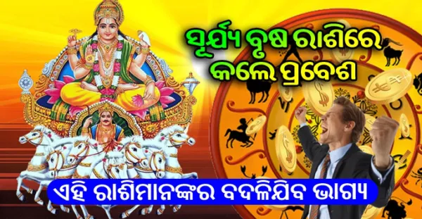 ସୂର୍ଯ୍ୟ କଲେ ବୃଷ ରାଶିରେ ଗୋଚର, ଏହି ରାଶି ଗୁଡିକର ବଦଳି ଯିବ ଭାଗ୍ୟ