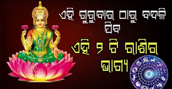 ଏହି ଗୁରୁବାର ଠାରୁ ବଦଳିଯିବ ଏହି ଦୁଇଟି ରାଶିର ଭାଗ୍ୟ ହୋଇଯିବେ ମାଲାମାଲ