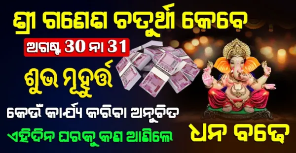 ଅଗଷ୍ଟ କେବେ ପାଳନ ହେବ ଗଣେଶ ପୂଜା ? ଏହା ସହ ଜାଣନ୍ତୁ ଏହିଦିନ କରା ଯାଉଥିବା କିଛି ବିଶେଷ ଉପାୟ