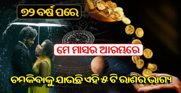 ୭୨ବର୍ଷ ପରେ ମେ ମାସ ଆରମ୍ଭରେ ଏହି ପାଞ୍ଚଟି ରାଶିର ବଦଳିବାକୁ ଯାଉଛି ଭାଗ୍ୟ, ମିଳିବ ପଇସା ଓ ମନ ଚାହୁଁଥିବା ପ୍ରେମ
