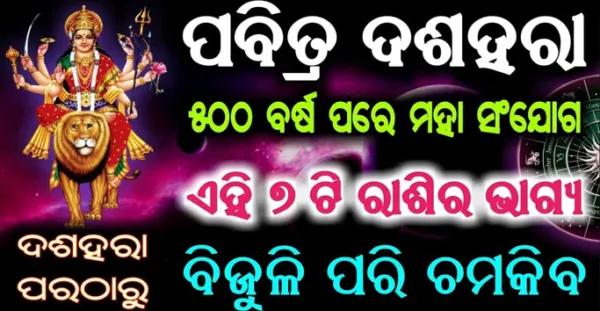 ଦୀର୍ଘ ୫୦୦ ବର୍ଷ ପରେ ହେବାକୁ ଯାଉଛି ମହାସଂଯୋଗ, ଏହି ସାତୋଟି ରାଶିର ଭାଗ୍ୟ ବିଜୁଳି ପରି ଚମକିବ