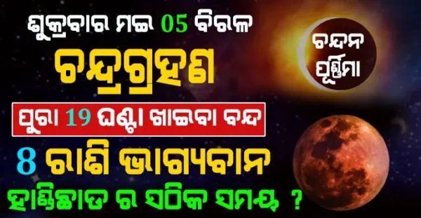 ସବୁଠୁ ଲମ୍ବା ଗ୍ରହଣ, କେଉଁ ରାଶି ପାଇଁ ଗ୍ରହଣ ଶୁଭ ଏବଂ କେଉଁ ରାଶି ପାଇଁ ଅଶୁଭ ଫଳ ପ୍ରଦାନ କରିବ ?