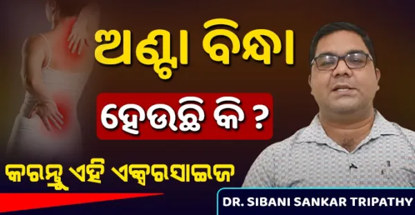 ଅଣ୍ଟା ବିନ୍ଧାରୁ ମୁକ୍ତି ପାଇବା ପାଇଁ କରନ୍ତୁ ଏହି Exercise, ସବୁ ଦିନ ପାଇଁ ଭଲ ହୋଇଯିବ ଅଣ୍ଟାବିନ୍ଧା, Dr. Sibani Sankar Tripathy