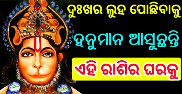 ଦୁଃଖର ଦିନ ହେଲା ଶେଷ, ନିଜେ ହନୁମାନ ହେଲେ ଏହି 5 ରାଶି ଉପରେ ପ୍ରସନ୍ନ, ଧନ ପ୍ରାପ୍ତି ହେବାର ଯୋଗ ରହିଛି