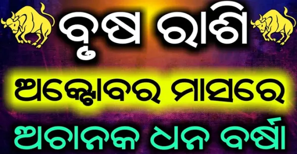 ବୃଷ ରାଶି (Taurus) ଅକ୍ଟୋବର ମାସରେ ହେବ ଏହି ବଡ ପରିବର୍ତ୍ତନ, ଅଚାନକ ହେବ ଧନବର୍ଷା