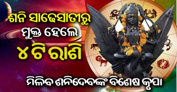 ଶନିଙ୍କ ସାଢ଼େସାତୀରୁ ମୁକ୍ତ ହେଲେ ଏହି ୪ଟି ରାଶି, ରହିବ ଶନିଦେବଙ୍କ କୃପା