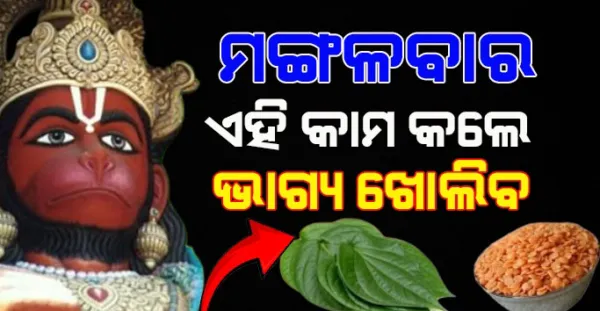 ମଙ୍ଗଳବାର ଦିନ ଏହି ଉପାୟ କଲେ, ରାତାରାତି ବଦଳିବ ଆପଣଙ୍କ ଭାଗ୍ୟ ! Astrology
