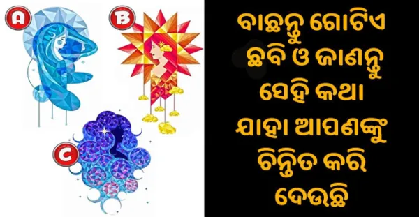 ବାଛନ୍ତୁ ଯେ କୌଣସି ଗୋଟିଏ ଛବି ଓ ଜାଣନ୍ତୁ ତାହା କେଉଁ କଥା ଯାହା ଆପଣଙ୍କୁ ଚିନ୍ତିତ କରି ଦେଉଛି- Personality Test