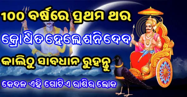 ୧୦୦ ବର୍ଷ ପରେ ପ୍ରଥମ ଥର କ୍ରୋଧିତ ହେଲେ ଶନିଦେବ, କାଲିଠୁ ସାବଧାନ ରୁହନ୍ତୁ ଏହିସବୁ ରାଶିର ଲୋକ