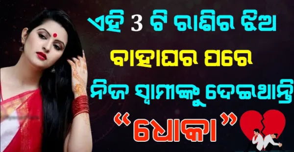 ଏହି 3ଟି ରାଶିର ଝିଅମାନେ ତାଙ୍କ ସ୍ବାମୀଙ୍କୁ ଦିଅନ୍ତି " ଧୋକା "