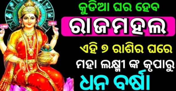 ଏହି ୭ ରାଶିର ଭାଗ୍ୟ ଏଭଳି ବଦଳିବ ଯେ ଆଖିରେ ଲୁହ ଆସିଯିବ