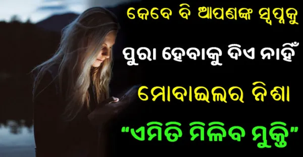 କେବେବି ଆପଣଙ୍କ ସ୍ଵପ୍ନକୁ ପୁରା କରିବାକୁ ଦେଇ ନଥାଏ ମୋବାଇଲଫୋନର ନିଶା, ଏମିତି ନିଜକୁ ଦୂରେଇ ପାରିବେ ଏଥିରୁ