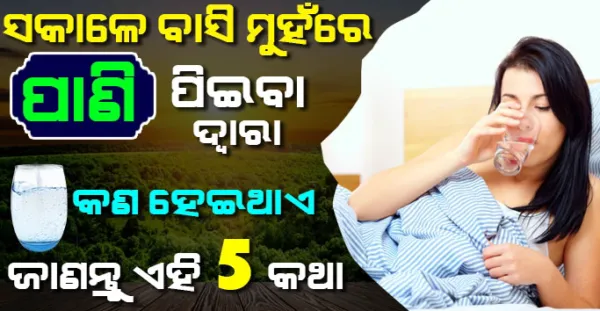 Health Tips: ସକାଳୁ ବାସି ମୁହଁରେ ପାଣି ପିଉଛନ୍ତି କି ? ତ ନିଶ୍ଚୟ ଜାଣି ରଖନ୍ତୁ ଏହି 5 ଟି ଜରୁରୀ କଥା