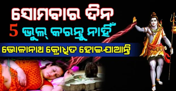 ସୋମବାର ଦିନ ଭୁଲରେବି ଏହି 5 ଭୁଲ୍ କରନ୍ତୁ ନାହିଁ, ନଚେତ ଜୀବନରେ ପ୍ରଳୟ ଆସିଯିବ - Astrology