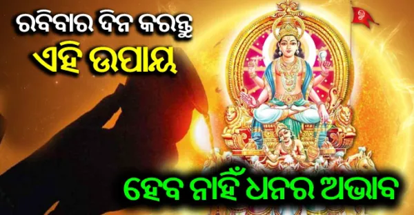 ରବିବାର ଦିନ କରନ୍ତୁ ଏହି ଉପାୟ, ପୁରା ହେବ ସବୁ ମନସ୍କାମନା, ଧନର ମଧ୍ୟ କମି ରହିବ ନାହିଁ