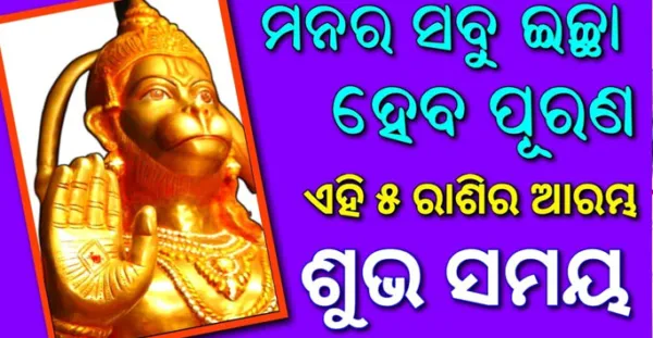 ମନର ସବୁ ଇଚ୍ଛା ହେବ ପୂରଣ, ବଜରଙ୍ଗବାଲିଙ୍କ କୃପାରୁ ଆରମ୍ଭ ହେଲା ଏହି 5 ରାଶିର ଶୁଭ ସମୟ