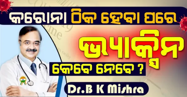 କରୋନା ଭଲ ହେବା ପରେ ଭ୍ୟାକ୍ସିନ କେବେ ଲଗାଇବା ଉଚିତ, ନିଶ୍ଚୟ ଜାଣି ରଖନ୍ତୁ- Dr. B. K. Mishra