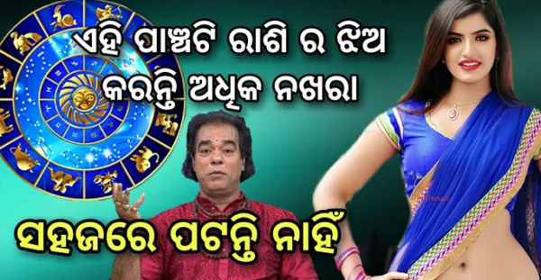 ଏହି ୫ ରାଶି ଝିଅମାନେ ପୁଅମାନଙ୍କୁ ଅସୁବିଧାରେ ପକାନ୍ତି, ବହୁତ ନଖରା ଦେଖାନ୍ତି ଏହି ଝିଅ