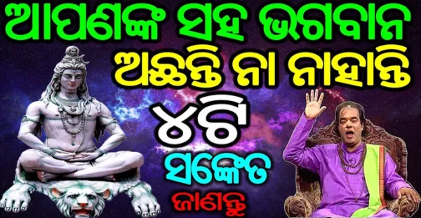 ଆପଣଙ୍କ ସହିତ ଭଗବାନ ଅଛନ୍ତି ନା ନାହାନ୍ତି 4 ଟି ସଂକେତରୁ ଜାଣନ୍ତୁ