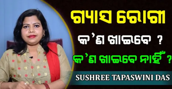 ଗ୍ୟାସ୍‌ ରୋଗୀ କ'ଣ ସବୁ ଖାଇବା ଉଚିତ ଓ କ'ଣ ଖାଇବା ଅନୁଚିତ ! Sushree Tapaswini Das