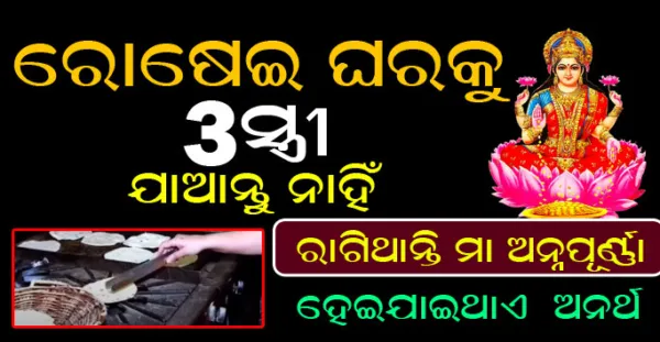 ରୋଷେଇ ଘରକୁ ଭୁଲରେ ବି ଯାଆନ୍ତୁ ନାହିଁ ଏହି 3 ଜଣ ମହିଳା, ରାଗିଯାନ୍ତି ମା' ଅନ୍ନପୂର୍ଣ୍ଣା, ହୋଇଥାଏ ଘୋର ଅନର୍ଥ- Vastu Shastra