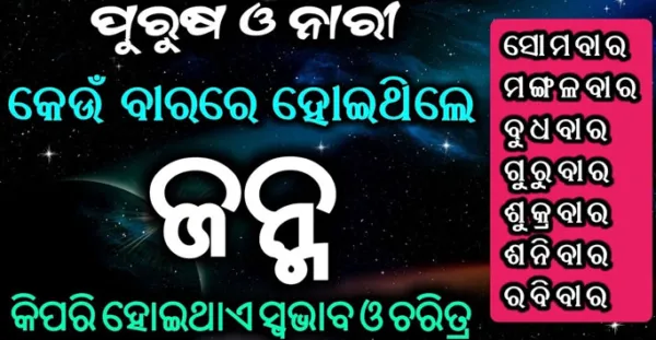 କେଉଁ ବାରରେ ଜନ୍ମ ହେଲେ କଣ ଲକ୍ଷଣ ଥାଏ, ନିଜ ଜନ୍ମ ବାର ହିସାବରେ ଦେଖନ୍ତୁ