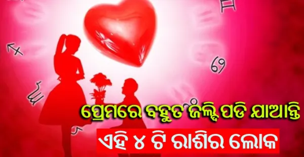 ପ୍ରେମ ସମ୍ବନ୍ଧରେ ବହୁତ ଭାବୁକ ହୋଇଥାନ୍ତି ଏହି ରାଶିର ଲୋକ, ସହଜରେ ଦେଇ ବସନ୍ତି ହୃଦୟ