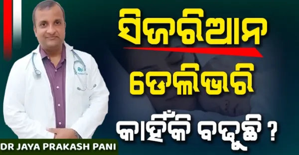 କାହିଁକି ବଢୁଛି ସିଜରିଆନ ଡେଲିଭେରି ? ଜାଣନ୍ତୁ Dr. Jaya Prakash Pani ଙ୍କ ଠାରୁ ସିଜରିଆନ ଡେଲିଭେରି ବିଷୟରେ କିଛି ବିଶେଷ ତଥ୍ୟ