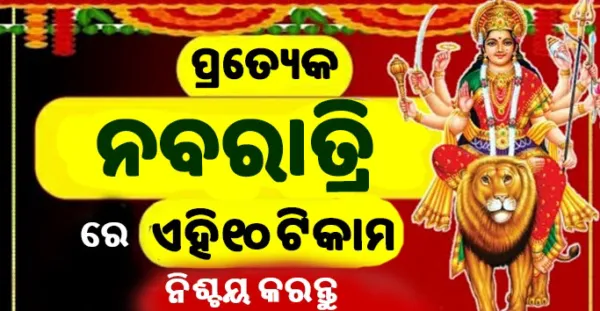 ନବରାତ୍ରିରେ ଏହି 10 କାମ ନିଶ୍ଚୟ କରନ୍ତୁ, ପୁରା ବର୍ଷ ରହିବ ମା ଦୂର୍ଗାଙ୍କ କୃପା