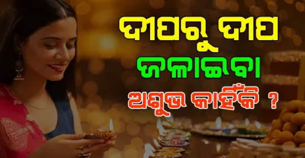 ଦୀପ ଜଳାଇବା ସମୟରେ କେବେବି କରନ୍ତୁ ନାହିଁ ଏହି ଭୁଲ୍, ସାଂଘାତିକ ପରିଣାମ ଭୋଗିବାକୁ ପଡିଥାଏ । Vastu tips