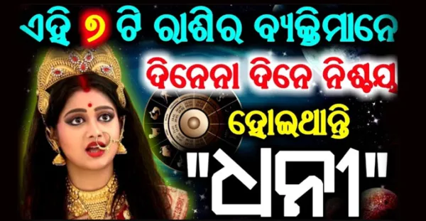 ଏହି ୭ଟି ରାଶିର ବ୍ୟକ୍ତିମାନେ ଦିନେ ନା ଦିନେ ନିଶ୍ଚୟ ହୋଇଥାନ୍ତି ଧନୀ