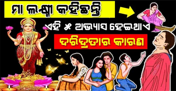 ମା ଲକ୍ଷ୍ମୀ କହିଛନ୍ତି ଏହି 5 ଟି ଅଭ୍ଯାସ ହୋଇଥାଏ ଦରିଦ୍ରତାର କାରଣ, କଣ ଆପଣ ଏମିତି ଭୁଲ କରୁ ନାହାଁନ୍ତି ତ ? Vastu Shastra