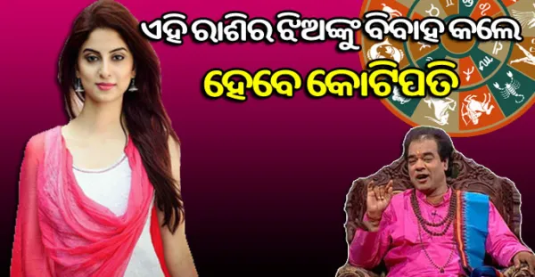 ଏହି ରାଶିର ଝିଅଙ୍କୁ ବିବାହ କରିଲେ ନିଶ୍ଚୟ ହୋଇଯିବେ କୋଟିପତି। ଭାଗ୍ୟ ବଦଳିଯିବ ଆପଣଙ୍କର..