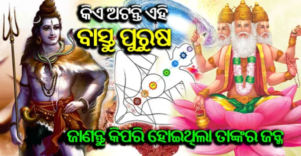 ଜାଣନ୍ତୁ କିଏ ଅଟନ୍ତି ବାସ୍ତୁ ପୁରୁଷ ଓ କେମିତି ହୋଇଥିଲା ତାଙ୍କର ଜନ୍ମ, ଯାହାଙ୍କ ପୂଜାରେ ଦୂର ହେଇଯାଏ ସବୁ ବାସ୍ତୁଦୋଷ