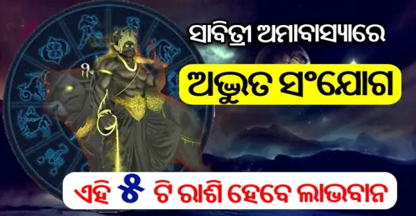 ସାବିତ୍ରୀ ଅମାବାସ୍ୟାରେ ପଡୁଛି ଅଦ୍ଭୁତ ମହା ସଂଯୋଗ- ଏହି ୫ଟି ରାଶି ହେବ ଲାଭବାନ