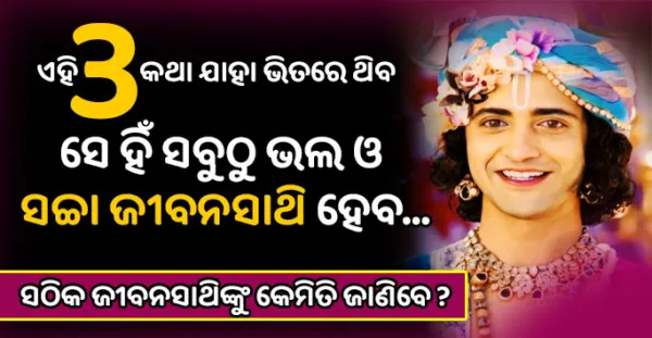 ସଚ୍ଚା ଜୀବନ ସାଥିଙ୍କୁ କେମିତି ଚିହ୍ନିବେ ? ଜାଣନ୍ତୁ ଏହି 3 ଟି କଥା- Krishna Vani