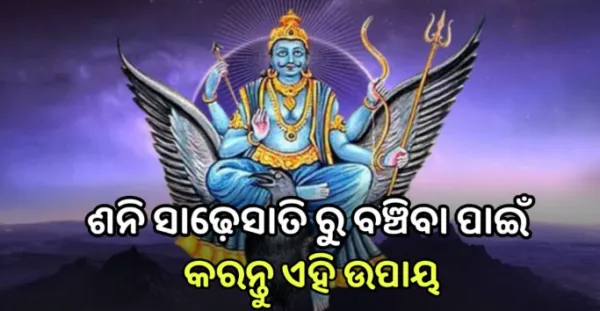ଶନିଦେବଙ୍କ ସାଢେ଼ସାତ ପ୍ରଭାବ ରହିଥିଲେ କରନ୍ତୁ ଏହିକାମ, ଯାହାଦ୍ୱାରା ପ୍ରଭାବ କମିଥାଏ ଓ ଶନିଦେବ ରହିଥାନ୍ତି ପ୍ରସନ୍ନ