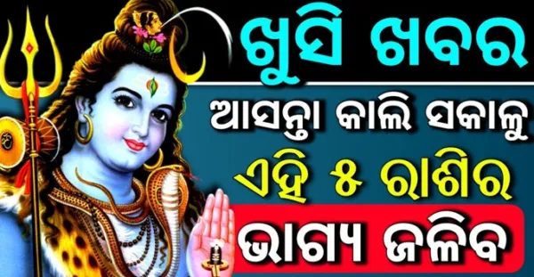 ପ୍ରଭୁ ଭୋଳାନାଥଙ୍କ ହେବ କୃପା ବର୍ଷା, ଏହି ୬ ଟି ରାଶିର ଭାଗ୍ୟର ଖୋଲିବ ତାଲା
