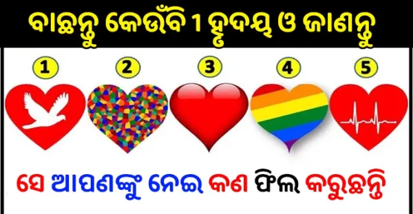 ବାଛନ୍ତୁ କୌଣସି ଗୋଟିଏ ହୃଦୟ ଓ ଜାଣନ୍ତୁ ସେ ଆପଣଙ୍କ ପାଇଁ କଣ ଫିଲ କରନ୍ତି ? Love Quiz Game