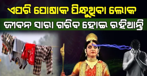 ଏମିତି ପୋଷାକ ପିନ୍ଧୁଥିବା ଲୋକ ଜୀବନ ସାରା ଗରିବ ହୋଇ ରହିଜାଇଥାନ୍ତି, Jyotish Shastra