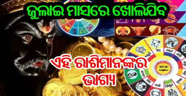 ଜୁଲାଇ ମାସ ଶେଷ ହେବା ପୂର୍ବରୁ ଖୋଲିଯିବ ଏହି 5ଟି ରାଶିର ଭାଗ୍ୟ, ସବୁ ଆଡେ ଖାଲି ପାଇବେ ପଇସା ହିଁ ପଇସା