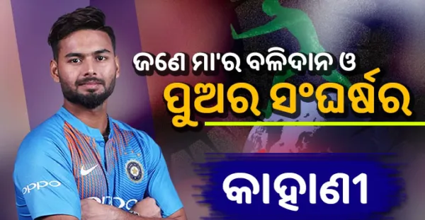 ଗୋଟିଏ ମା' ର ବଳିଦାନ ଓ ପୁଅର ସଂଘର୍ଷ ର କାହାଣୀ, ପଢନ୍ତୁ ଇଣ୍ଡିଆନ କ୍ରିକେଟର Rishabh Pant ଙ୍କ Biography