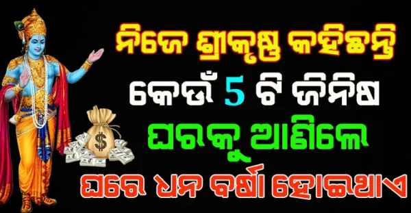ଶ୍ରୀକୃଷ୍ଣ କହିଛନ୍ତି. ଧନ ପ୍ରାପ୍ତିର ସରଳ ଉପାୟ ! 4 ଟି ଜିନିଷ ଘରେ ରଖିବା ଦ୍ୱାରା ଆପଣ ଧନ ଲାଭ କରିପାରିବେ । Shreekrishna Vani