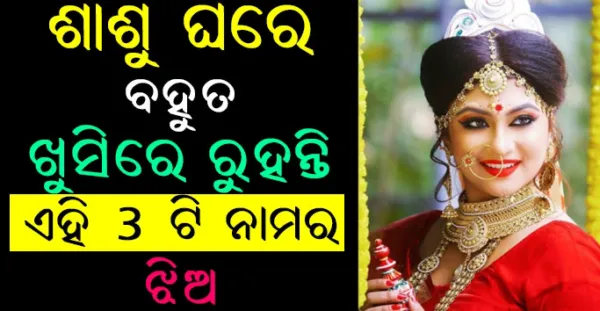 ଶାଶୁଘରେ ସବୁଠୁ ଖୁସିରେ ରହିଥାନ୍ତି ଏହି 3 ନାମର ଝିଅ